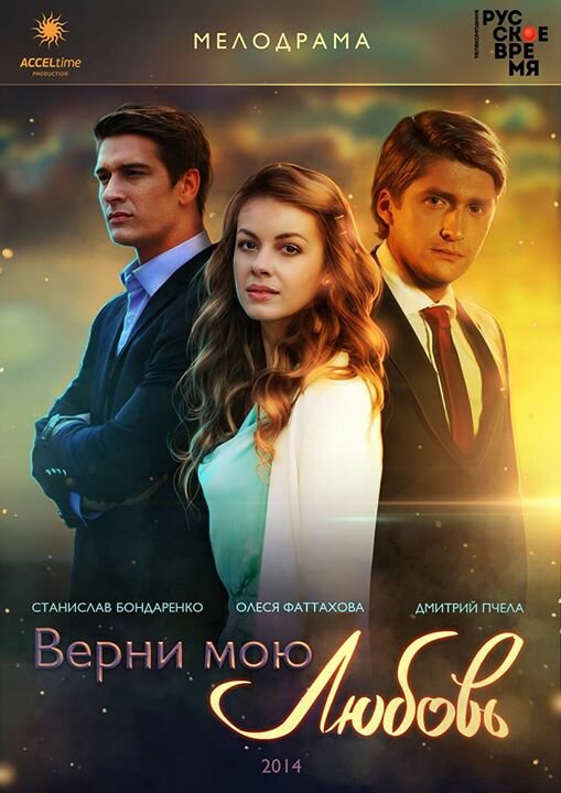 Верни мою любовь 1 сезон сериал постер